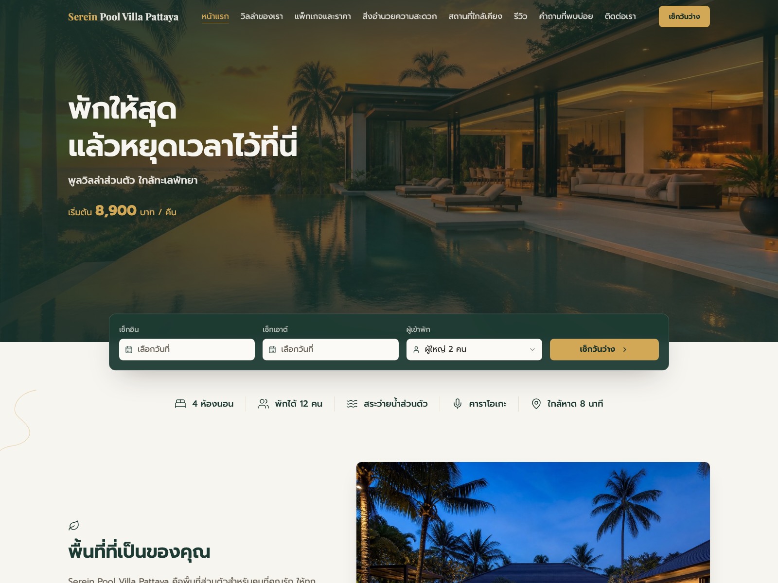 เว็บไซต์ที่เราออกแบบให้ Serein Pool Villa